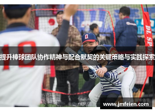提升棒球团队协作精神与配合默契的关键策略与实践探索