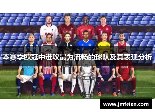本赛季欧冠中进攻最为流畅的球队及其表现分析