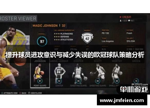 提升球员进攻意识与减少失误的欧冠球队策略分析