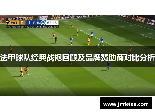 法甲球队经典战袍回顾及品牌赞助商对比分析