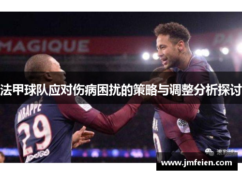 法甲球队应对伤病困扰的策略与调整分析探讨