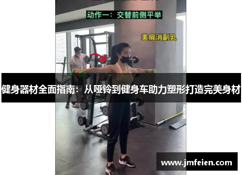 健身器材全面指南：从哑铃到健身车助力塑形打造完美身材