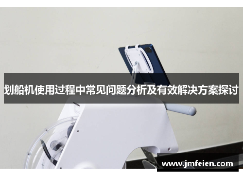 划船机使用过程中常见问题分析及有效解决方案探讨