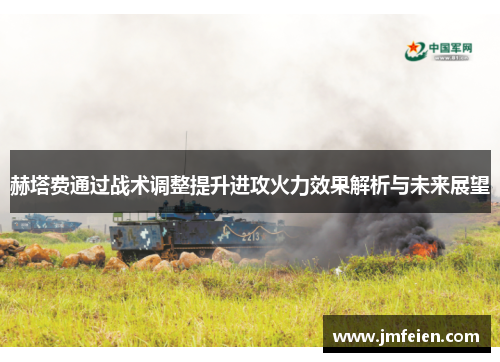 赫塔费通过战术调整提升进攻火力效果解析与未来展望