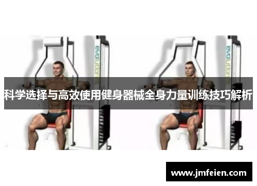 科学选择与高效使用健身器械全身力量训练技巧解析
