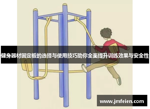 健身器材固定板的选择与使用技巧助你全面提升训练效果与安全性