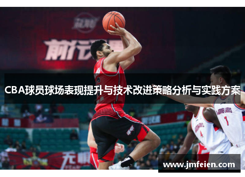 CBA球员球场表现提升与技术改进策略分析与实践方案
