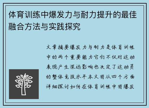 体育训练中爆发力与耐力提升的最佳融合方法与实践探究