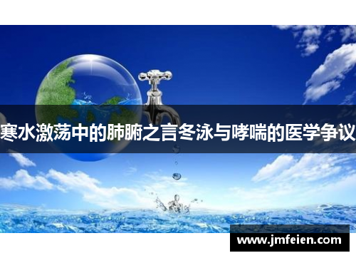 寒水激荡中的肺腑之言冬泳与哮喘的医学争议