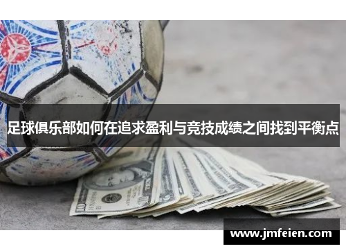 足球俱乐部如何在追求盈利与竞技成绩之间找到平衡点