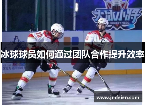 冰球球员如何通过团队合作提升效率
