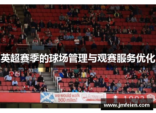 英超赛季的球场管理与观赛服务优化