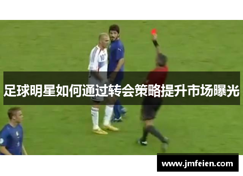 足球明星如何通过转会策略提升市场曝光