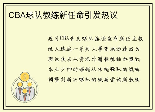 CBA球队教练新任命引发热议