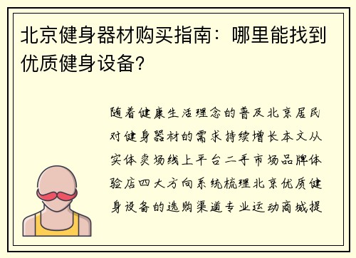 北京健身器材购买指南：哪里能找到优质健身设备？