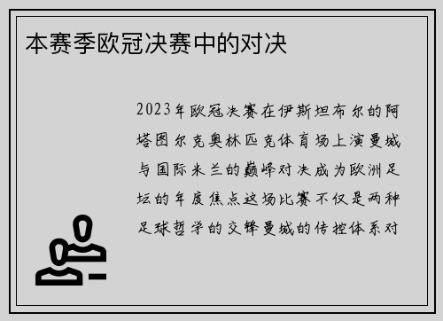 本赛季欧冠决赛中的对决