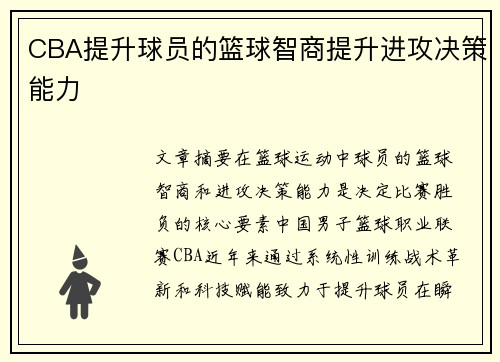 CBA提升球员的篮球智商提升进攻决策能力
