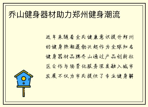 乔山健身器材助力郑州健身潮流