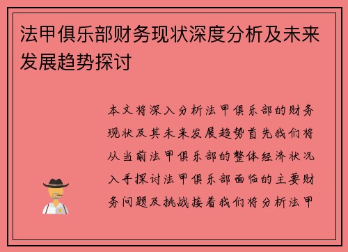 法甲俱乐部财务现状深度分析及未来发展趋势探讨
