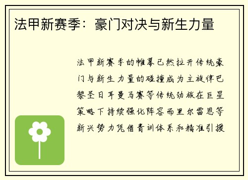 法甲新赛季：豪门对决与新生力量