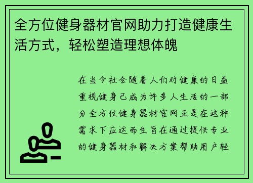 全方位健身器材官网助力打造健康生活方式，轻松塑造理想体魄