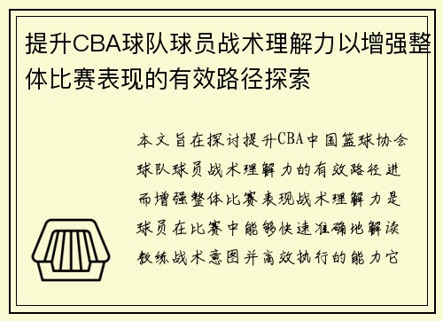 提升CBA球队球员战术理解力以增强整体比赛表现的有效路径探索