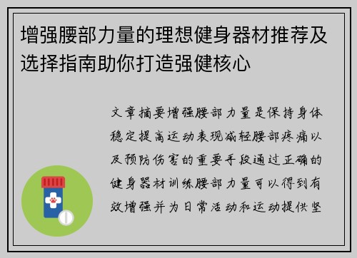 增强腰部力量的理想健身器材推荐及选择指南助你打造强健核心