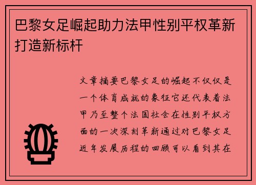 巴黎女足崛起助力法甲性别平权革新打造新标杆