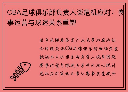 CBA足球俱乐部负责人谈危机应对：赛事运营与球迷关系重塑