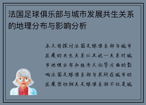 法国足球俱乐部与城市发展共生关系的地理分布与影响分析