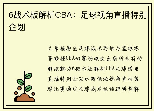 6战术板解析CBA：足球视角直播特别企划