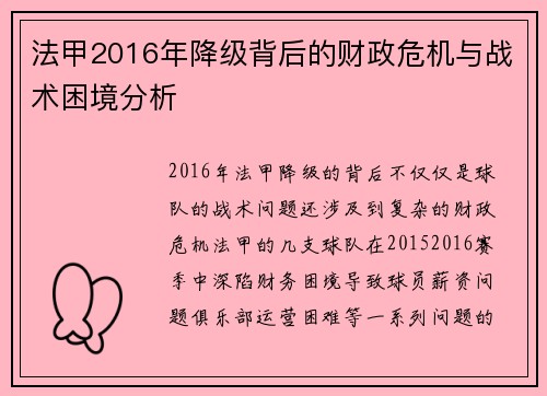 法甲2016年降级背后的财政危机与战术困境分析