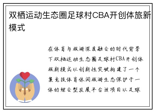 双栖运动生态圈足球村CBA开创体旅新模式