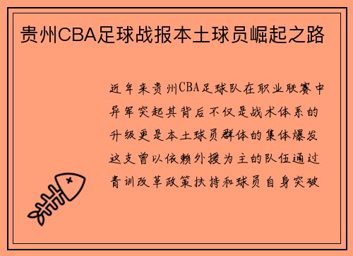 贵州CBA足球战报本土球员崛起之路