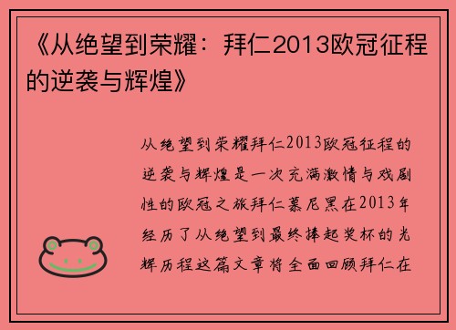 《从绝望到荣耀：拜仁2013欧冠征程的逆袭与辉煌》