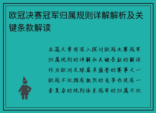 欧冠决赛冠军归属规则详解解析及关键条款解读