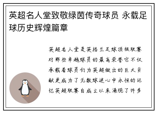英超名人堂致敬绿茵传奇球员 永载足球历史辉煌篇章