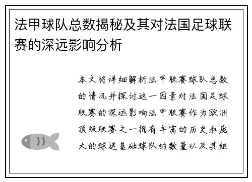法甲球队总数揭秘及其对法国足球联赛的深远影响分析