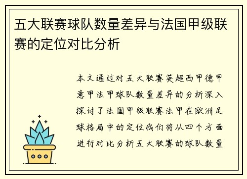 五大联赛球队数量差异与法国甲级联赛的定位对比分析