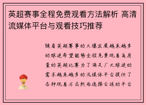 英超赛事全程免费观看方法解析 高清流媒体平台与观看技巧推荐