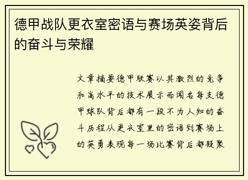 德甲战队更衣室密语与赛场英姿背后的奋斗与荣耀
