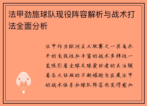 法甲劲旅球队现役阵容解析与战术打法全面分析