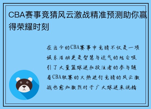 CBA赛事竞猜风云激战精准预测助你赢得荣耀时刻