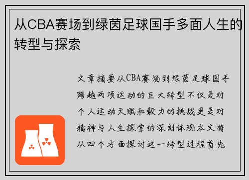 从CBA赛场到绿茵足球国手多面人生的转型与探索
