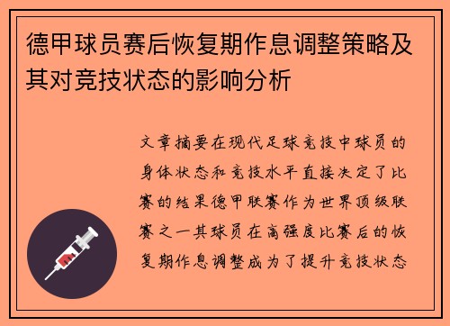 德甲球员赛后恢复期作息调整策略及其对竞技状态的影响分析