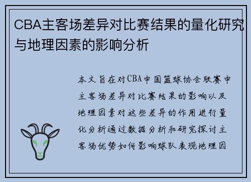 CBA主客场差异对比赛结果的量化研究与地理因素的影响分析