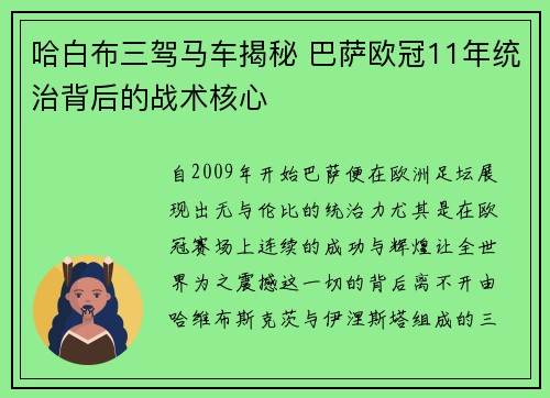 哈白布三驾马车揭秘 巴萨欧冠11年统治背后的战术核心