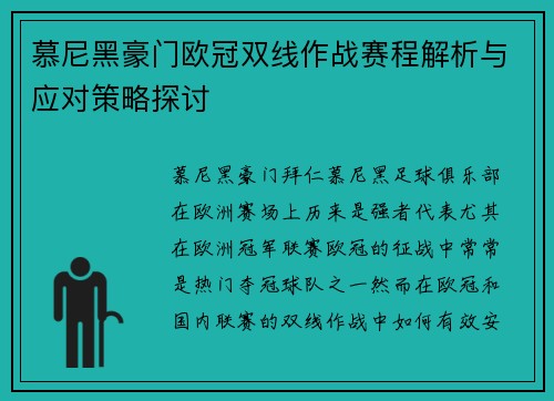 慕尼黑豪门欧冠双线作战赛程解析与应对策略探讨