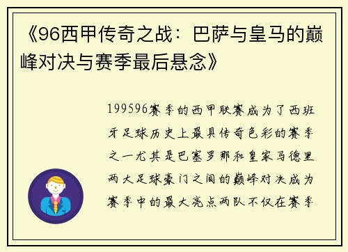 《96西甲传奇之战：巴萨与皇马的巅峰对决与赛季最后悬念》