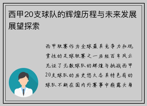 西甲20支球队的辉煌历程与未来发展展望探索